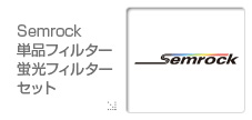 Semrock 単品フィルター 蛍光フィルターセット
