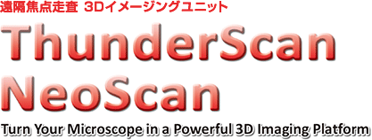 遠隔焦点走査 3Dイメージングユニット ThunderScan NeoScan Turn Your Microscope in a Powerful 3D Imaging Platform